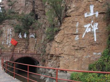 北京周边自驾游：河南红旗渠-太行山大峡谷-青年洞4日自驾游