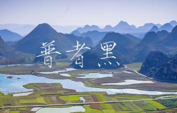 重庆出发云南5日自驾游：普者黑-罗平-马岭河大峡谷5日自驾之旅-游推荐