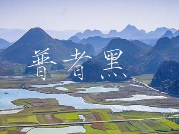 重庆出发云南5日自驾游：普者黑-罗平-马岭河大峡谷5日自驾之旅