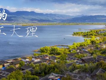 重庆出发云南7日自驾游：丽江-大理洱海-7日悠闲慢生活自驾之旅