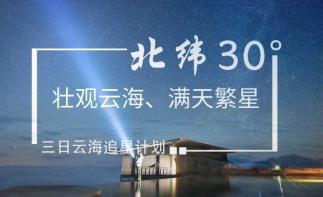 成都集合汉源轿顶山3日自驾游：北纬30度的壮观云海和满天繁星三日计划-推荐