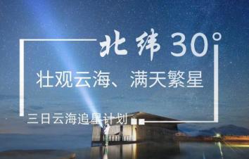 成都集合汉源轿顶山3日自驾游：北纬30度的壮观云海和满天繁星三日计划-游推荐
