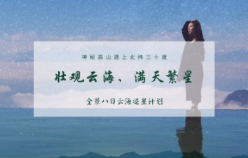 成都集合8日自驾游：轿顶山云海繁星-螺髻九十九里温泉-泸沽湖蓝眸8日游-游推荐