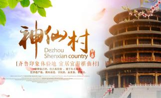 山东出发到德州2日周末自驾游，问道神仙村2日休闲自驾游-推荐