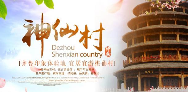 山东出发到德州2日周末自驾游，问道神仙村2日休闲自驾游-大自驾网