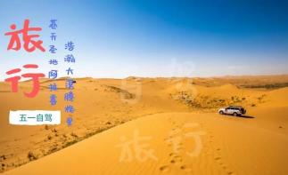 西安出发阿拉善4日自驾游：天鹅湖+沙漠度假营地+梦想沙漠公路4日沙漠植树活动-推荐