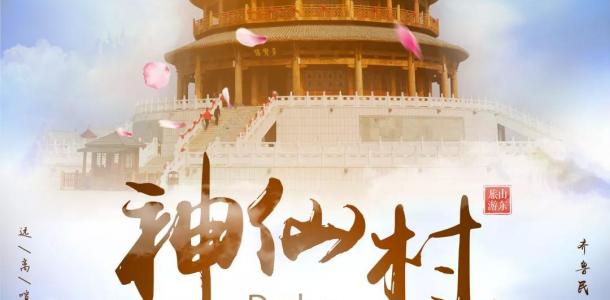 山东出发椹仙村2日周末自驾游：最美黄河古道-神仙村2日周边自驾游-大自驾网