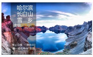 哈尔滨集合7日东北落地自驾游：亚布力滑雪场+雪乡+镜泊湖+长白山+朝鲜民族村+雾凇岛7日自驾游-推荐