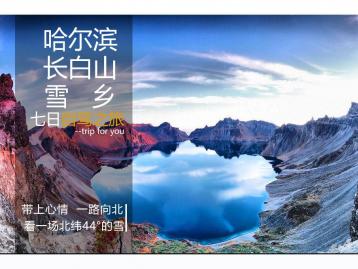 哈尔滨集合7日东北落地自驾游：亚布力滑雪场+雪乡+镜泊湖+长白山+朝鲜民族村+雾凇岛7日自驾游