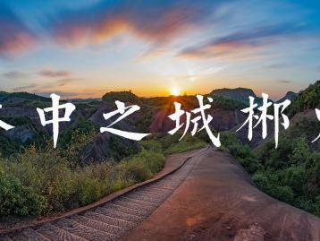 广东出发湖南郴州4日自驾游：飞天山-东江湖凤凰岛-莽山森林公园4日广东周边自驾游