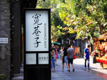 成都市区，逛吃之旅