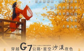 【遇见额济纳】第十三届阿拉善英雄额济纳旗G7公路双飞8天落地自驾|拼车游-推荐