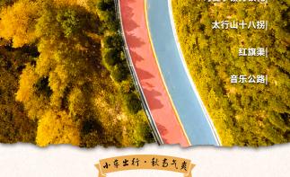 【金秋太行】穿越河南太行山、郭亮、回龙、昆山挂壁公路双飞6天5晚自驾游|拼车游-推荐