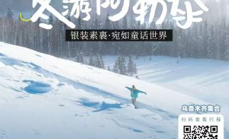 乌鲁木齐集合冬游阿勒泰6日自驾：喀纳斯-白哈巴-禾木村-阿勒泰-推荐