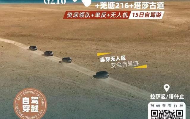 新藏线G219+羌塘G216+塔莎古道15日自驾：珠峰-阿里中线-羌塘无人区-帕米尔高原-喀什古城-