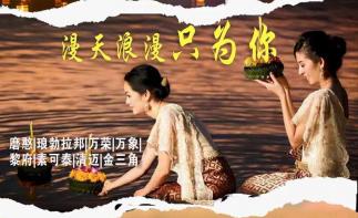 【小城故事】老挝泰国水灯节12日自驾游：琅勃拉邦、万象/泰国乌隆、素可泰、清迈、金三角环线自驾游-推荐