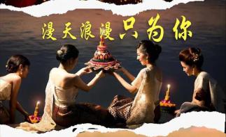 【泰完美】老挝泰国水灯节15日自驾游：金三角/清迈/素可泰/曼谷/芭提雅+老挝琅万象/勃拉邦环线自驾-推荐