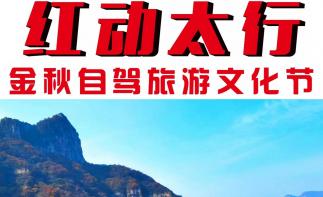 【红动太行】第五届红动太行4日自驾游：郭亮挂壁-昆山挂壁-重逢晋城-黄崖洞-板山天路4日自驾游-推荐