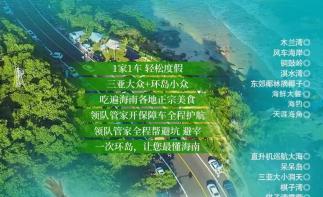 【海岛狂欢】海南环岛7天6晚自驾：海岛直升机-海钓-挖沙蟹-拉网捕鱼-豪华酒店-海鲜大餐-小众景点--推荐