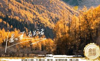 【童话阿坝】川西80里彩林公路-九寨沟-黄龙-羊茸哈德-理小路-四姑娘山四川阿坝州6日自驾游-推荐