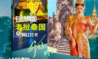 2024-2025跨年探索不一样的东南亚|泰国清迈、金三角、老挝琅勃拉邦17天自驾游-推荐