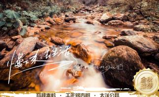 【秦巴秋色】穿越秦岭-千年银杏树-太洋公路-光雾山十八月潭-米仓山-阆中古城6日川东赏秋看红叶自驾游-推荐