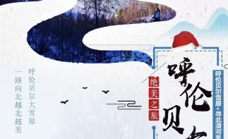 【寻北漠河】4-6人成团呼伦贝尔雪原+满洲里+寻北漠河冬季8日深度穿越包车游-推荐