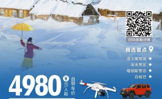 【冬日童话】北疆阿勒泰8日新疆自驾游：海上魔鬼城-禾木-喀纳斯-白哈巴-推荐