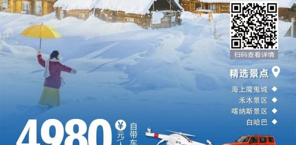 【冬日童话】北疆阿勒泰8日新疆自驾游：海上魔鬼城-禾木-喀纳斯-白哈巴自驾游