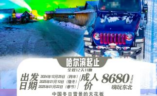 东北偏北｜挑战冰雪无人区·探秘大小兴安秘境12天11晚落地自驾游-推荐
