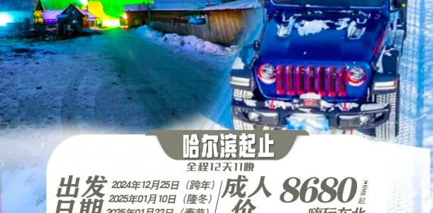 东北偏北｜挑战冰雪无人区·探秘大小兴安秘境12天11晚落地自驾游自驾游